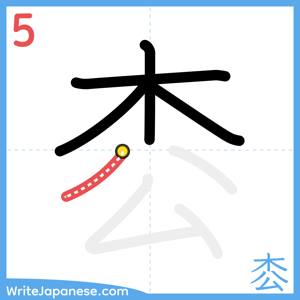 How to write "枩" - stroke 5