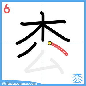 How to write "枩" - stroke 6