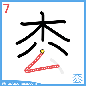 How to write "枩" - stroke 7