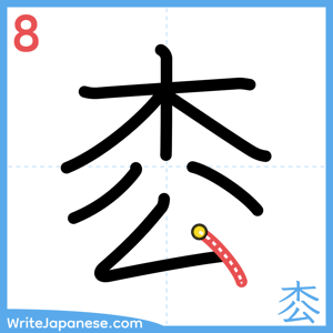 How to write "枩" - stroke 8