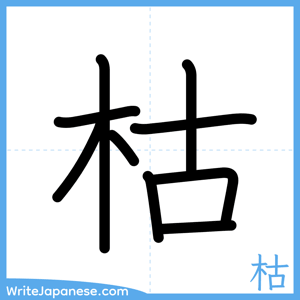 How to write "枯" - complete stroke order