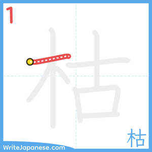 How to write "枯" - stroke 1