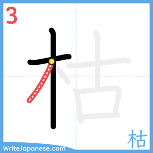 How to write "枯" - stroke 3