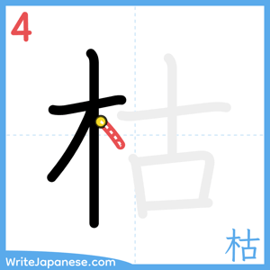 How to write "枯" - stroke 4