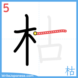 How to write "枯" - stroke 5