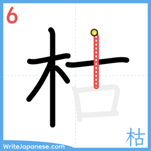 How to write "枯" - stroke 6