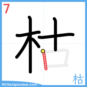 How to write "枯" - stroke 7