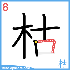 How to write "枯" - stroke 8