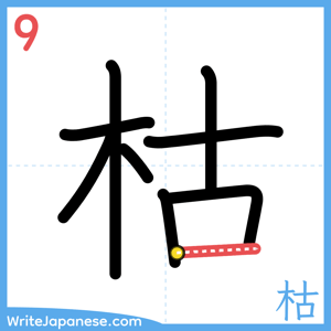 How to write "枯" - stroke 9
