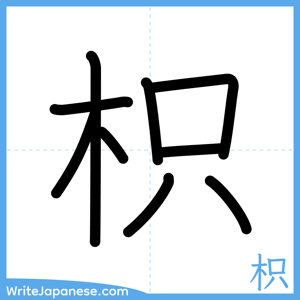 How to write "枳" - complete stroke order