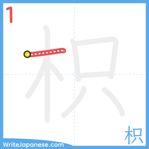 How to write "枳" - stroke 1