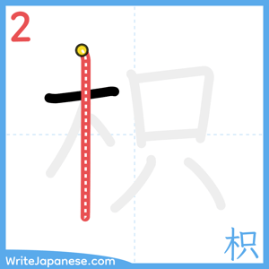 How to write "枳" - stroke 2