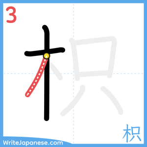 How to write "枳" - stroke 3