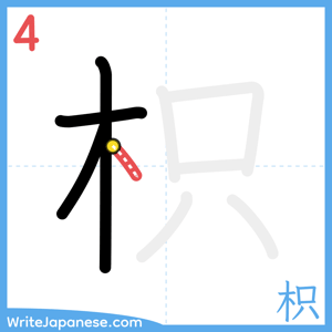 How to write "枳" - stroke 4