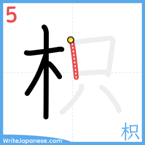 How to write "枳" - stroke 5