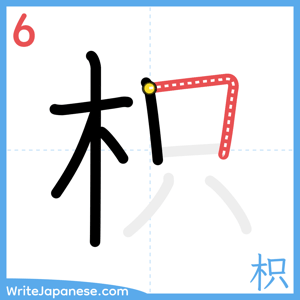 How to write "枳" - stroke 6
