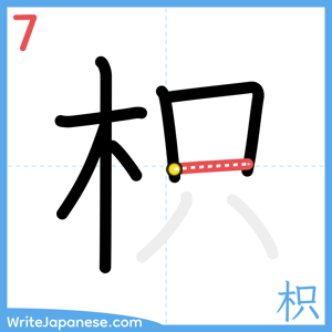 How to write "枳" - stroke 7