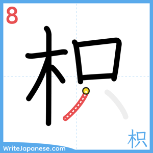 How to write "枳" - stroke 8