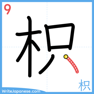How to write "枳" - stroke 9