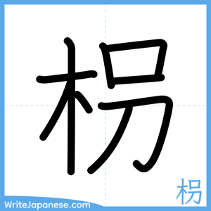 How to write "枴" - complete stroke order