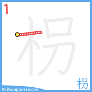 How to write "枴" - stroke 1