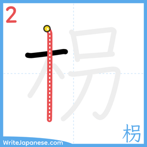 How to write "枴" - stroke 2