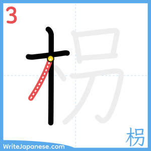 How to write "枴" - stroke 3