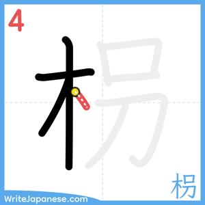 How to write "枴" - stroke 4