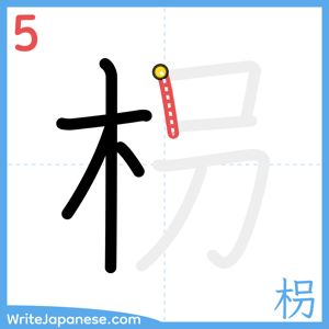 How to write "枴" - stroke 5