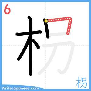 How to write "枴" - stroke 6