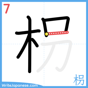 How to write "枴" - stroke 7