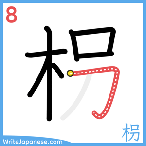 How to write "枴" - stroke 8