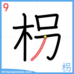 How to write "枴" - stroke 9