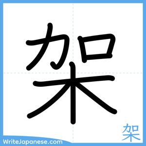 How to write "架" - complete stroke order