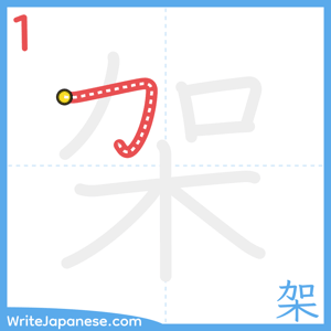 How to write "架" - stroke 1