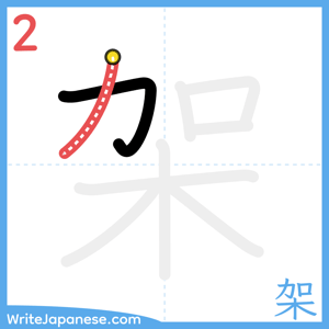 How to write "架" - stroke 2