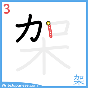 How to write "架" - stroke 3