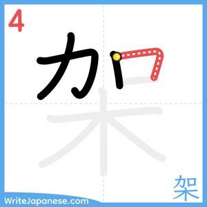 How to write "架" - stroke 4