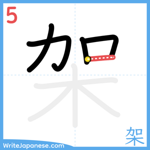 How to write "架" - stroke 5