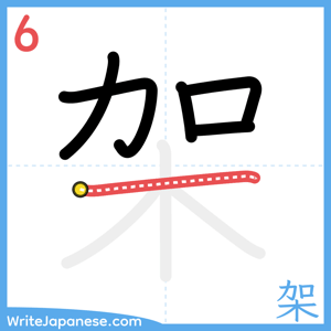 How to write "架" - stroke 6