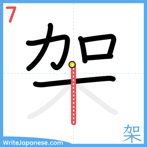 How to write "架" - stroke 7