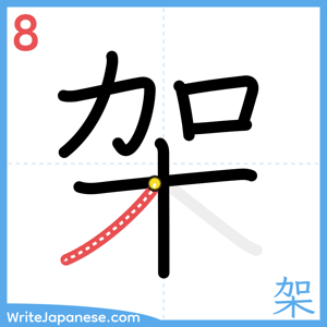 How to write "架" - stroke 8