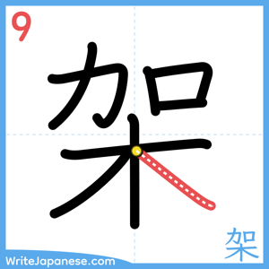 How to write "架" - stroke 9