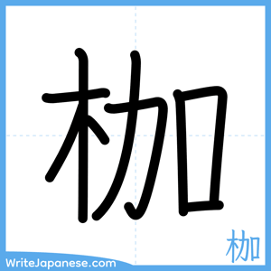 How to write "枷" - complete stroke order