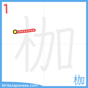 How to write "枷" - stroke 1