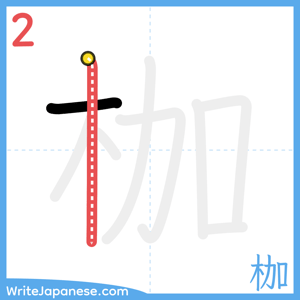 How to write "枷" - stroke 2