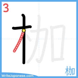 How to write "枷" - stroke 3