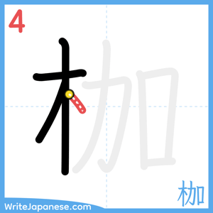 How to write "枷" - stroke 4