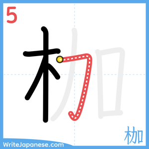 How to write "枷" - stroke 5