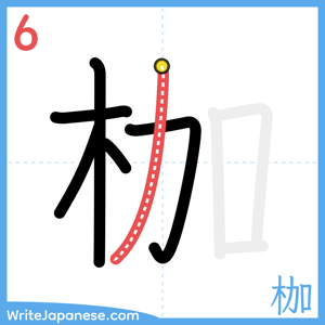 How to write "枷" - stroke 6